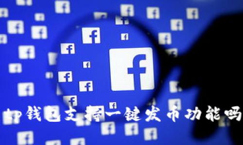  tp钱包支持一键发币功能吗？