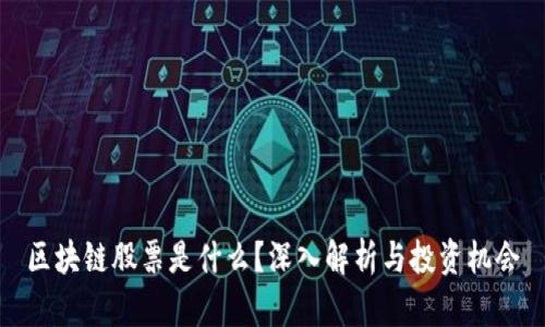 区块链股票是什么？深入解析与投资机会