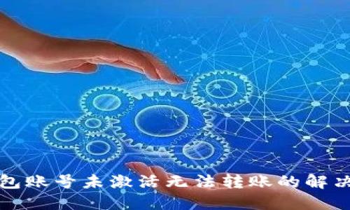 TP钱包账号未激活无法转账的解决方法