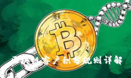 区块链客户积分规则详解