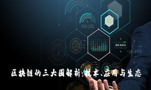 区块链的三大圈解析：技术、应用与生态