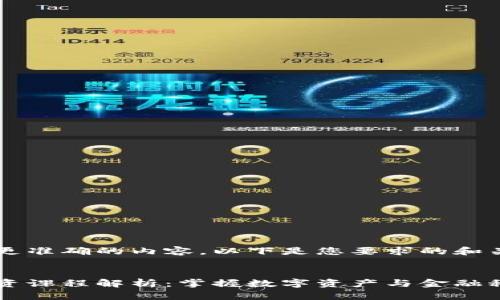 为了给您更准确的内容，以下是您要求的和关键词：


区块链融资课程解析：掌握数字资产与金融科技的未来