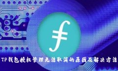 TP钱包授权管理无法取消的原因及解决方法
