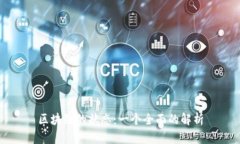 区块链的状态：一个全面的解析