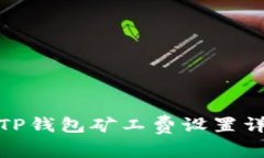 : TP钱包矿工费设置详解
