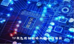 TP钱包跨链转账的安全性分析