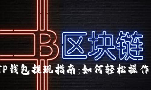 TP钱包提现指南：如何轻松操作？