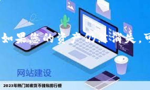   如何使用TP钱包登录？ / 
 guanjianci TP钱包, 登录, 加密货币 /guanjianci 

TP钱包（TokenPocket）是一款多功能的加密货币钱包，支持多种区块链资产的存储与管理。随着区块链技术的不断发展，越来越多的用户倾向于使用数字钱包进行资产管理和交易。本文将详细介绍如何进行TP钱包的登录，以及相关操作的注意事项和技巧。

TP钱包的功能概述
TP钱包是一款支持多链资产的数字钱包，用户可以在其上进行数字资产的存储、转账、交易等操作。同时，TP钱包还提供了去中心化交易所（DEX）的访问、DeFi支持、DApp（去中心化应用）的连接等功能。TP钱包旨在为用户提供安全、便捷的资产管理体验。

如何下载与安装TP钱包
在使用TP钱包之前，您需要先下载并安装钱包应用。TP钱包支持多个平台，包括Android和iOS。您可以在相应的应用商店中搜索“TokenPocket”进行下载安装，或者直接访问其官方网站下载对应版本的安装包。

TP钱包的登录方式
TP钱包的登录方式主要有以下几种：
ul
listrong使用助记词登录：/strong如果您已经创建了一个TP钱包，并且记录了助记词，可以选择此方式登录。在登录页面，选择“导入钱包”，输入助记词以访问您的钱包。/li
listrong使用私钥登录：/strong如果您有钱包的私钥，也可以通过私钥登录。在登录页面，选择相应选项，然后输入您的私钥，以访问钱包资产。/li
listrong使用硬件钱包登录：/strongTP钱包支持多种硬件钱包，用户可以通过连接硬件钱包进行登录，进一步提高安全性。/li
listrong使用社交媒体账户登录：/strong此外，TP钱包还支持使用某些社交媒体账户进行登录，便于新用户快速上手。/li
/ul

登录步骤详解
ol
listrong打开TP钱包应用： /strong首先，在您的设备上找到并打开TP钱包应用程序。/li
listrong选择登录方式：/strong在登录界面，您会看到多种登陆选项。选择您熟悉的方式，如助记词或私钥。/li
listrong输入必要信息：/strong根据选择的登录方式，填写相应的信息。例如，如果选择助记词，请输入您在创建钱包时保存的助记词。/li
listrong验证身份：/strong如有必要，您可能需要进行身份验证，确保安全性。/li
listrong完成登录：/strong一旦填写好所有信息并验证成功，您将顺利进入您的TP钱包界面，可以查看和管理资产。/li
/ol

TP钱包登录时常见问题
在登录TP钱包时，用户可能会遇到一些常见问题。下面我们将针对四个主要问题进行详细说明。

1. 忘记助记词怎么办？
助记词是TP钱包中最重要的信息之一，用于恢复钱包。如果您忘记了助记词，您的整体资产可能处于危险之中。因此，在创建钱包时，请务必将助记词妥善保管，最好是写在纸上并存放在安全的地方。如果您没有任何备份，找回助记词的可能性非常低。在任何情况下，请不要尝试从TP钱包或其他任何地方寻找恢复助记词的相关服务，以免导致资产丢失。如果您仍然希望恢复钱包，请考虑与TP钱包的客户支持团队联系，但请注意，他们通常不会提供助记词恢复服务。

2. 如何确保我的TP钱包安全？
保障TP钱包的安全性是每个用户的责任。以下是一些有效的安全措施：首先，切勿将助记词或私钥分享给任何人。其次，定期更新您的钱包软件，确保您使用的是最新版本，这样可以保护您免受已知漏洞的影响。此外，启用双因素认证（2FA），即使他人获取了您的密码，也需要额外的验证步骤才能登录。在公共场所时，避免使用公共Wi-Fi网络进行钱包操作，因为这些网络常常不安全而且可能被攻击者监控。

3. 登录后忘记钱包密码怎么办？
不同的登录选项可能需要不同的身份验证方法。如果您使用的是助记词或私钥登录，通常是无需密码的。如果您确实设置了一个密码并且忘记了，首先尝试回忆一下可能用过的组合，查看是否可以找回。如果这都不行，您只能选择重新创建一个新的钱包并转移资产。否则，您将无法通过密码重置的方式获得新密码。为了避免这种情况发生，建议将您的密码写下并保存在安全的场所。

4. 如果登录后发现资产消失了怎么办？
这可能是因为您登录了错误的账户或钱包地址。确保您使用的是您拥有助记词或私钥的正确账户。再次确认您的助记词，或尝试使用其他方式登录。如果确认没问题，您可以尝试重新安装TP钱包应用或更新到最新版本。如果您的资产仍然消失，可能是由于网络问题或其他未知原因，您可以考虑联系TP钱包的客服求助。在任何情况下，都不要轻信第三方的恢复方法，这可能会导致更大的损失。

总结来说，TP钱包是一款功能丰富的加密货币管理工具，但确保安全有效的使用也非常重要。希望以上内容能够帮助到各位用户，确保能够顺利、安心地使用TP钱包。