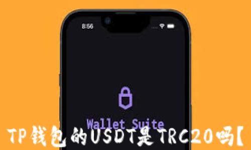 
TP钱包的USDT是TRC20吗？