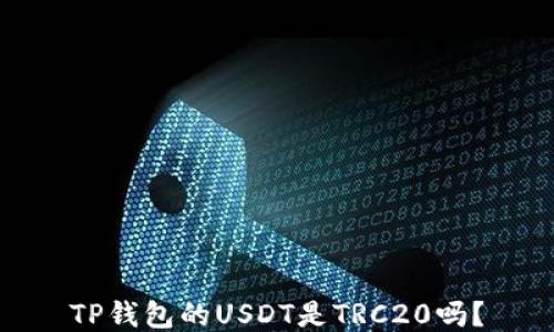 
TP钱包的USDT是TRC20吗？