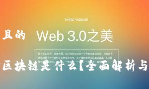 思考一个且的

腾讯微信区块链是什么？全面解析与应用前景