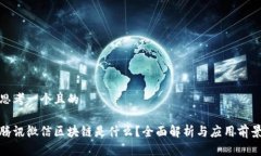 思考一个且的腾讯微信区块链是什么？全面解析