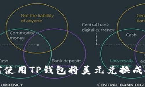 : 如何使用TP钱包将美元兑换成人民币