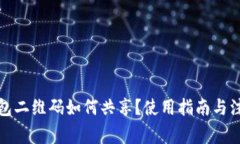 : TP钱包二维码如何共享？使用指南与注意事项