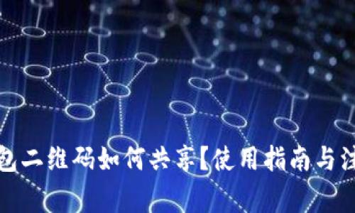 : TP钱包二维码如何共享？使用指南与注意事项