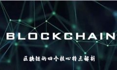 区块链的四个核心特点解析