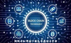 狗狗币如何在TP钱包中存储与管理