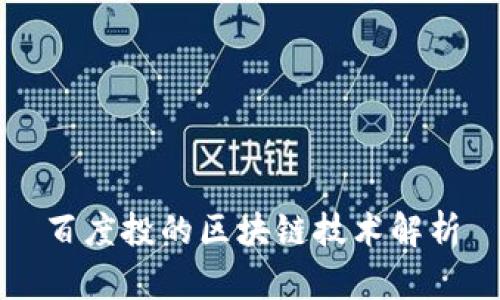 百度投的区块链技术解析