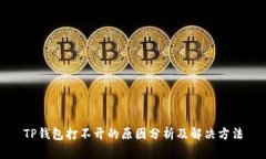 TP钱包打不开的原因分析及解决方法