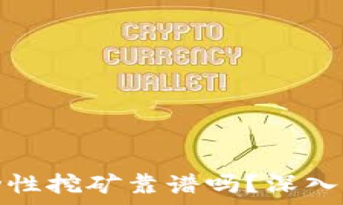   
TP钱包流动性挖矿靠谱吗？深入分析与探讨