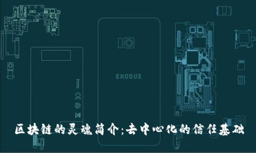 区块链的灵魂简介：去中心化的信任基础