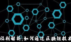 区块链内容创作福利解析：如何通过区块链技术