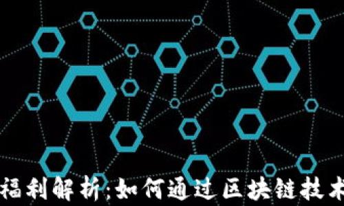 
区块链内容创作福利解析：如何通过区块链技术提升创作者收益