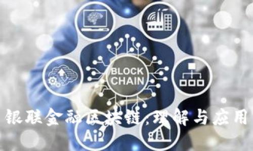 银联金融区块链：理解与应用