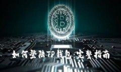 如何登陆TP钱包：完整指南