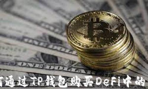 
如何通过TP钱包购买DeFi中的新币