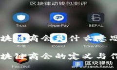 区块链商会是什么意思区块链商会的定义与作用