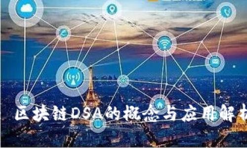 : 区块链DSA的概念与应用解析