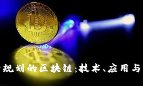 探索规划的区块链：技术、应用与未来
