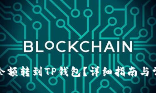 如何将微信余额转到TP钱包？详细指南与常见问题解答