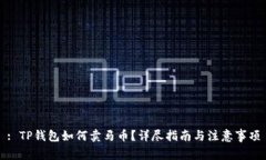 : TP钱包如何卖马币？详尽指南与注意事项