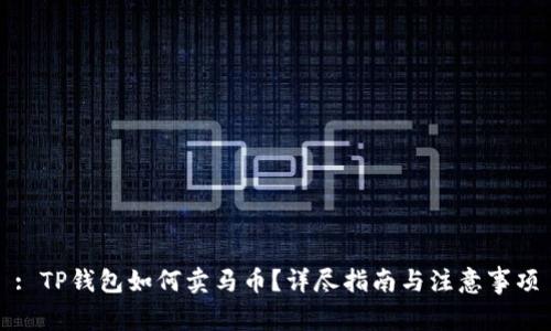 : TP钱包如何卖马币？详尽指南与注意事项