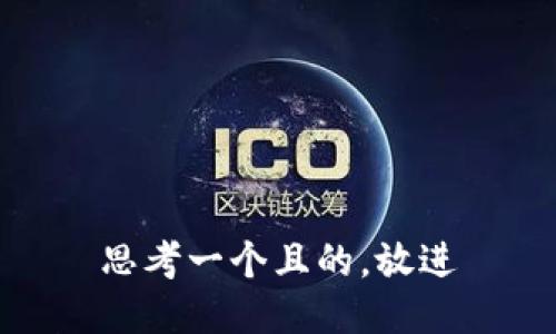 思考一个且的，放进