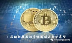 : 区块链技术的套路解析与趋势展望