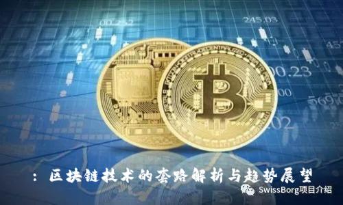 : 区块链技术的套路解析与趋势展望