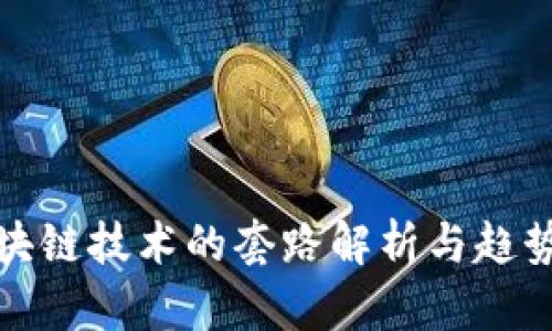 : 区块链技术的套路解析与趋势展望