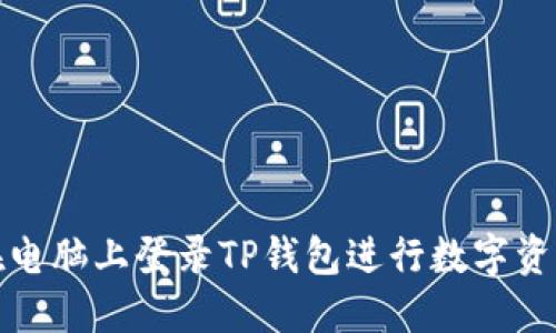 如何在电脑上登录TP钱包进行数字资产管理
