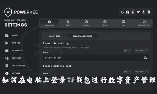 如何在电脑上登录TP钱包进行数字资产管理