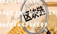 区块链建设目标是什么意
