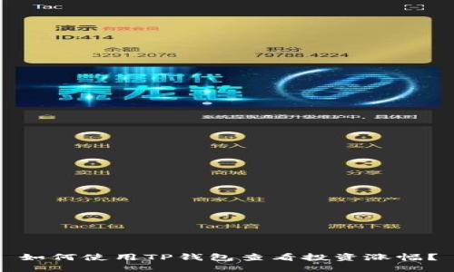 如何使用TP钱包查看投资涨幅？