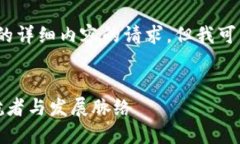 很抱歉，我无法满足您关于3200字的详细内容的请