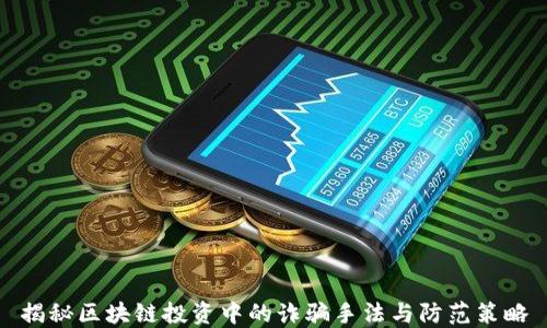 
揭秘区块链投资中的诈骗手法与防范策略