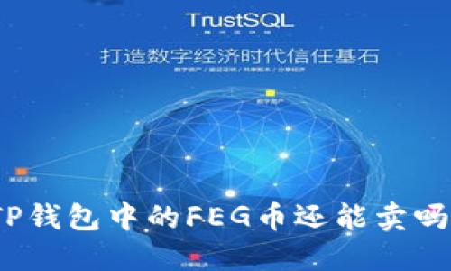 TP钱包中的FEG币还能卖吗？
