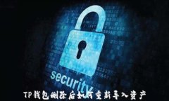 TP钱包删除后如何重新导入资产