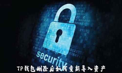 
TP钱包删除后如何重新导入资产
