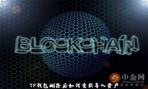 
TP钱包删除后如何重新导入资产